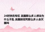 24时快讯专区 美国那么多人感染为什么不乱 美国新冠死那么多人会灭国吗