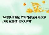 24时快讯专区 广州花都至今确诊多少例 花都估计多久解封