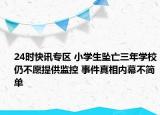 24时快讯专区 小学生坠亡三年学校仍不愿提供监控 事件真相内幕不简单