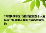 24时快讯专区 马拉松张亮友个人资料简介是哪里人有孩子吗怎么病死的