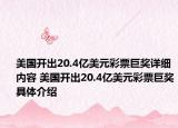 美国开出20.4亿美元彩票巨奖详细内容 美国开出20.4亿美元彩票巨奖具体介绍