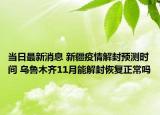 当日最新消息 新疆疫情解封预测时间 乌鲁木齐11月能解封恢复正常吗