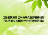 当日最新消息 吉林失联女生郑春梅找到了吗 失联女孩是哪个学校的看照片简介