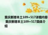 重庆新增本土109+517详细内容 重庆新增本土109+517具体介绍