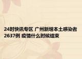 24时快讯专区 广州新增本土感染者2637例 疫情什么时候结束