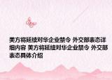 美方将延续对华企业禁令 外交部表态详细内容 美方将延续对华企业禁令 外交部表态具体介绍