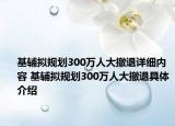 基辅拟规划300万人大撤退详细内容 基辅拟规划300万人大撤退具体介绍