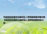 市监回应张庭案证据采集人资质疑造假详细内容 市监回应张庭案证据采集人资质疑造假具体介绍