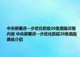 中央部署进一步优化防疫20条措施详细内容 中央部署进一步优化防疫20条措施具体介绍