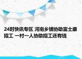 24时快讯专区 河南乡镇协助富士康招工 一村一人协助招工还有钱