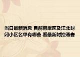 当日最新消息 目前南岸区及江北封闭小区名单有哪些 看最新封控通告