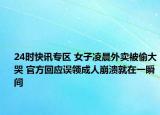 24时快讯专区 女子凌晨外卖被偷大哭 官方回应误领成人崩溃就在一瞬间