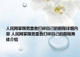 人民网掌掴男童者打碎自己的前程详细内容 人民网掌掴男童者打碎自己的前程具体介绍