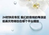 24时快讯专区 我们的客栈的导演是谁嘉宾有哪些在哪个平台播放
