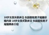 18岁女孩失联多日 失踪前有男子尾随详细内容 18岁女孩失联多日 失踪前有男子尾随具体介绍