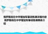 俄罗斯将在中学增加军事训练课详细内容 俄罗斯将在中学增加军事训练课具体介绍