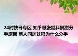 24时快讯专区 知乎曝张继科景甜分手原因 两人同居过吗为什么分手