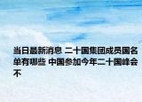 当日最新消息 二十国集团成员国名单有哪些 中国参加今年二十国峰会不