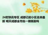 24时快讯专区 成都已封小区名单最新 明天成都全市统一做核酸吗