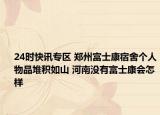 24时快讯专区 郑州富士康宿舍个人物品堆积如山 河南没有富士康会怎样
