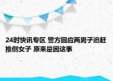 24时快讯专区 警方回应两男子追赶推倒女子 原来是因这事