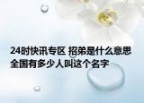 24时快讯专区 招弟是什么意思 全国有多少人叫这个名字