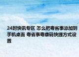 24时快讯专区 怎么把粤省事添加到手机桌面 粤省事粤康码快捷方式设置