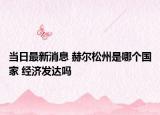 当日最新消息 赫尔松州是哪个国家 经济发达吗
