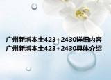 广州新增本土423+2430详细内容 广州新增本土423+2430具体介绍