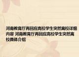 河南教育厅再回应高校学生突然离校详细内容 河南教育厅再回应高校学生突然离校具体介绍