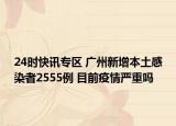 24时快讯专区 广州新增本土感染者2555例 目前疫情严重吗