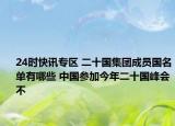 24时快讯专区 二十国集团成员国名单有哪些 中国参加今年二十国峰会不