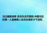 当日最新消息 张亮友去世原因 中国马拉松第一人是哪里人张亮友得多少个冠军