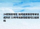 24时快讯专区 如何结束新冠专家达成共识 22年年底新冠疫情可以结束吗