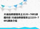 31省份昨新增本土1133+7691详细内容 31省份昨新增本土1133+7691具体介绍