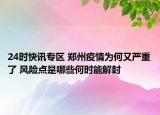 24时快讯专区 郑州疫情为何又严重了 风险点是哪些何时能解封