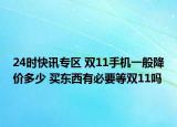 24时快讯专区 双11手机一般降价多少 买东西有必要等双11吗