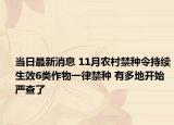 当日最新消息 11月农村禁种令持续生效6类作物一律禁种 有多地开始严查了