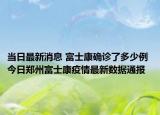 当日最新消息 富士康确诊了多少例 今日郑州富士康疫情最新数据通报