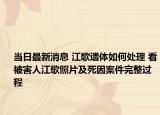 当日最新消息 江歌遗体如何处理 看被害人江歌照片及死因案件完整过程