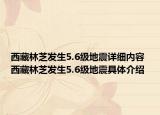 西藏林芝发生5.6级地震详细内容 西藏林芝发生5.6级地震具体介绍