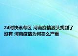 24时快讯专区 河南疫情源头找到了没有 河南疫情为何怎么严重