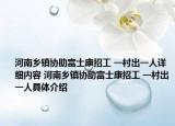 河南乡镇协助富士康招工 一村出一人详细内容 河南乡镇协助富士康招工 一村出一人具体介绍