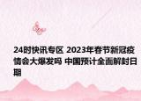 24时快讯专区 2023年春节新冠疫情会大爆发吗 中国预计全面解封日期