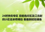 24时快讯专区 目前南岸区及江北封闭小区名单有哪些 看最新封控通告