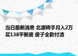当日最新消息 北漂骑手月入2万买138平新房 房子全款付清