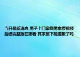 当日最新消息 男子上门掌掴男童原视频后续完整版在哪看 其家属下跪道歉了吗
