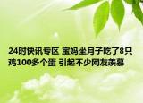 24时快讯专区 宝妈坐月子吃了8只鸡100多个蛋 引起不少网友羡慕