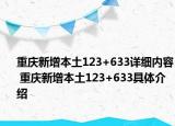 重庆新增本土123+633详细内容 重庆新增本土123+633具体介绍