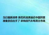 当日最新消息 新危机加速逼近中国拜登准备亲自出手了 欲抢回汽车电池主市场